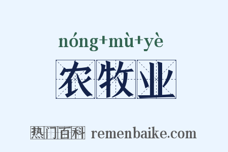 农牧业是什么意思的图片